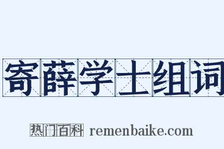 寄薛学士组词是什么意思的图片